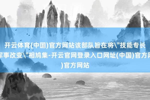 开云体育(中国)官方网站该部队旨在将