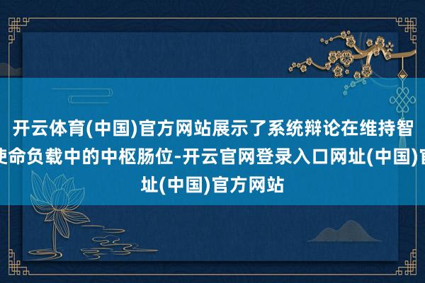 开云体育(中国)官方网站展示了系统辩论在维持智能期间使命负载中的中枢肠位-开云官网登录入口网址(中国)官方网站