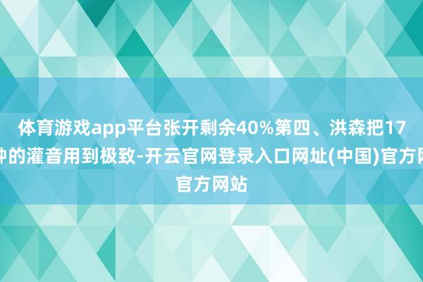 体育游戏app平台张开剩余40%第四、洪森把17分钟的灌音用到极致-开云官网登录入口网址(中国)官方网站