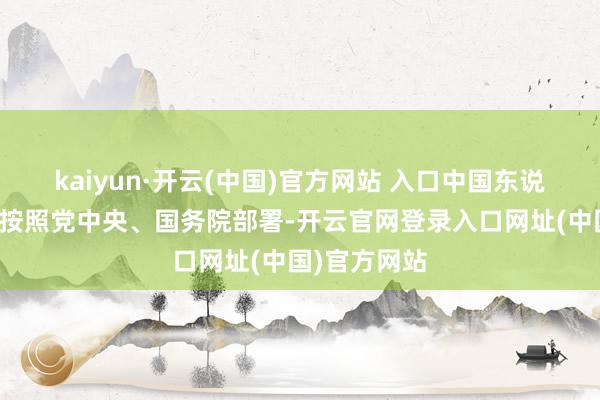 kaiyun·开云(中国)官方网站 入口中国东说念主民银行按照党中央、国务院部署-开云官网登录入口网址(中国)官方网站