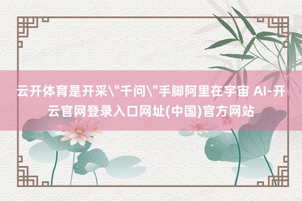 云开体育是开采